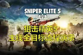 狙击精英5 主线全目标流程演示 第三期视频封面