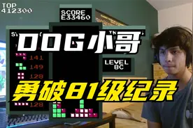 俄罗斯方块：神童DOG小哥再破世界纪录，81级消除再次创造巅峰视频封面