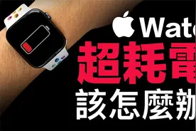 Apple Watch 超耗电怎麼办？五招解决办法，一次看懂！视频封面