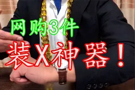 网购3件装X神器，新年回家你就是全村最靓的仔！瞬间提升档次！