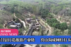 河南南召：打造旅游产业链   穷山沟成网红打卡地视频封面