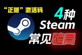 steam常见的4大骗局！steam“正版”激活码骗局！