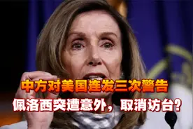 24小时内，中方对美国连发三次警告，佩洛西突遭意外，取消访台？视频封面