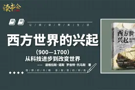 西方世界的兴起：解读西方世界崛起历程，西方财富积累与制度变迁视频封面