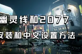 幽灵线和2077安装和设置中文方法