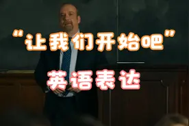 “让我们开始吧”除了start和begin外还有什么实用表达呢？视频封面