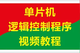 单片机编程软件KEIL下载和安装视频封面