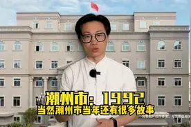 潮州市1992：保护古城营建新市视频封面