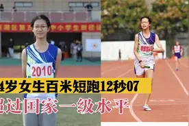 14岁女生百米短跑12秒07，跑出国家一级水平，超过第二名整个屏幕视频封面