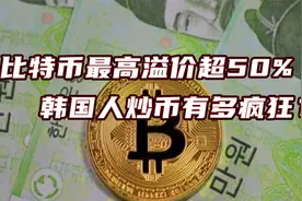韩国人炒币有多疯狂？比特币最高溢价超过市价50%！视频封面