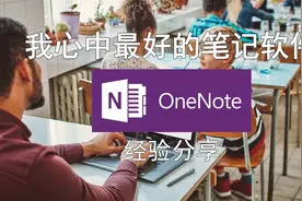 学霸必备！我心中最好的笔记软件 OneNote 经验分享 教程入门视频封面
