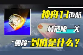 神13经历“黑障五分钟”，究竟有多危险？人类真的束手无策吗？视频封面