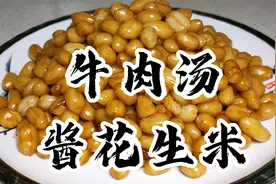 煮牛肉腱子的汤，别扔，做道既下酒又长个的“牛肉汤酱花生米”视频封面