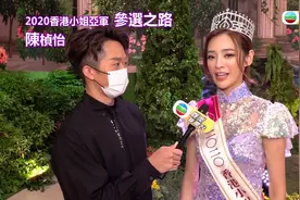 【娱乐新闻台】2020香港小姐亚军陈桢怡参选之路视频封面