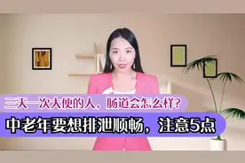 三天一次大便的人，肠道会怎么样？中老年要想排泄顺畅，注意5点视频封面