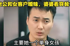 老公和女客户联系过于频繁，婆婆看穿教训，媳妇喜笑颜开！视频封面