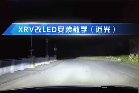 XRV改装LED大灯安装教学（近光）视频封面