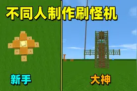 迷你世界：不同人制作刷怪机，新手做的没作用，大神做的太秀了！