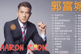 【郭富城】经典粤语歌曲精选 Best Songs Of Aaron Kwok视频封面