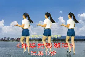 原创32步广场舞《外婆的澎湖湾》正背面演示后附口令教学