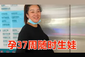 晨晨怀孕37周去大医院检查，胎儿6斤6两偏大，医生：随时准备生娃