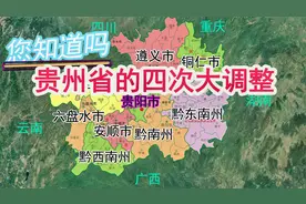 您知道贵州省的四次大调整吗视频封面