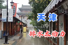 大雨下了一天一夜，天津市区未见大面积积水，给哏都排水系统点赞视频封面