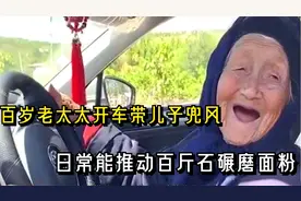 山东百岁老太太开车带儿子兜风，日常能推动百斤石碾磨面粉！视频封面
