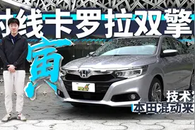 本田凌派也上混动了？试全新1.5 i-MMD ！| 技术寅视频封面