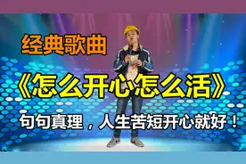 小伙深情演绎《怎么开心怎么活》人生苦短开心就好！配音秀