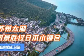 苏州太湖东山岛自驾指南，风景胜过日本小镰仓，太湖三白更是一绝视频封面