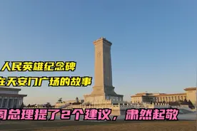 人民英雄纪念碑建在天安门广场上的缘由，说出来竟那么暖心！视频封面