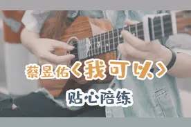 蔡昱佑《我可以》尤克里里陪练视频