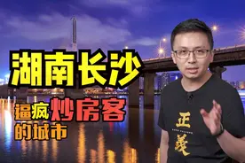 为什么长沙房价中部最低？让炒房客有来无回？你会回湖南发展吗？视频封面
