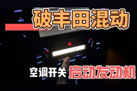 用空调按键启动发动机，我能玩一整天！丰田混动车冬天冷启动逻辑视频封面