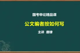 申论公文编者按如何写视频封面