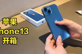 苹果手机iPhone13开箱，远峰蓝果然令人喜欢，比金色更漂亮视频封面