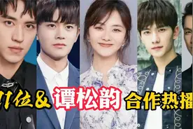 11位男神与谭松韵合作的热播剧，任嘉伦杨洋，谁会是下个合作男神视频封面