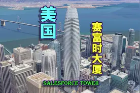 地标建筑：赛富时大厦，旧金山最高建筑，美国城市设计的新典范！视频封面