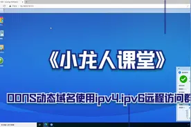 DDNS动态域名使用ipv4,ipv6远程访问群晖视频封面