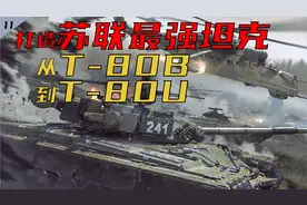 【装甲纪事】打造苏联最强坦克：从T-80B到T-80UD