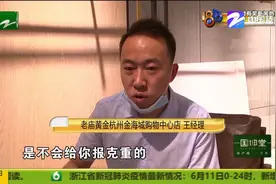 “老庙黄金”买手镯 具体克数挺“神秘”？视频封面