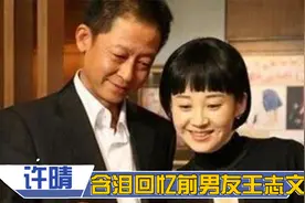 51岁许晴为何至今不婚不育？回忆前男友王志文，眼泛泪光惹人心疼视频封面