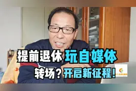 公务员提前退休玩自媒体，不图赚钱不为打搅别人的幸福，图什么？