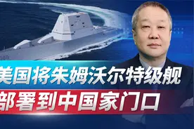 美军将朱姆沃尔特部署到中国家门口，与055相比，差距非常明显视频封面