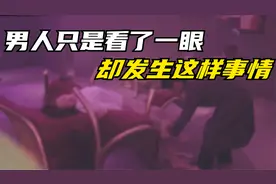 男人只用一眼就能看穿女人穿什么内内视频封面