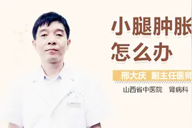 小腿肿胀怎么办？视频封面