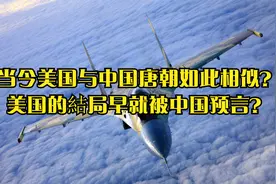 当今美国与中国唐朝如此相似？美国的結局早就被中国预言？视频封面