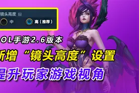 LOL手游2.6版本：新增“镜头高度”设置，提升玩家游戏视角！视频封面