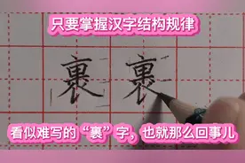 网友说“裹”字太难写？那是你方法不对，来看看老师是怎样分析的